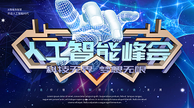 创意科技风人工智能峰会展板