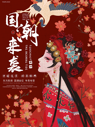 中国风红色传统国潮公益宣传海报