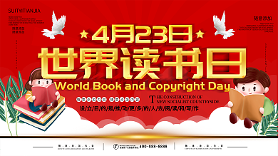 简约红色立体字世界读书日宣传展板