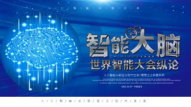 科技风科技改变生活人工智能智能大脑海报