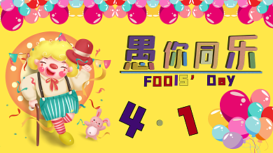愚你乐翻天FoolssDay