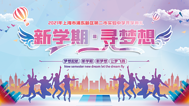 2021中小学开学典礼背景展板