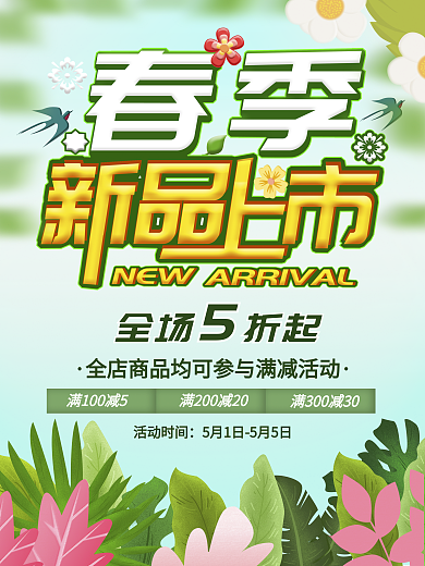 简约风春季新品上市促销海报