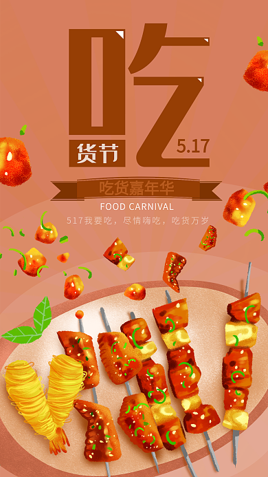 517吃货节烧烤嘉年华创意手机海报