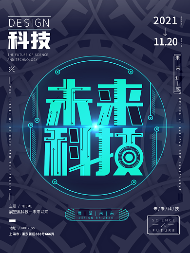 2021年蓝色未来科技商业海报