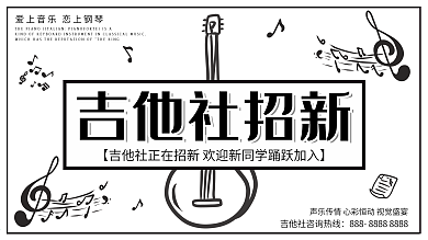 白色简约卡通吉他社团招新宣传展板
