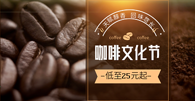 棕色简约咖啡豆茶饮咖啡节电商淘宝促销海报