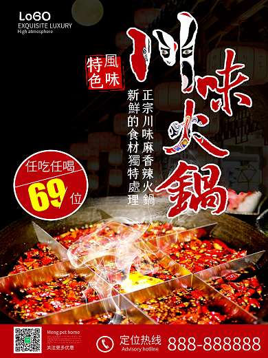 秋季美食麻辣川味自助火锅海报设计