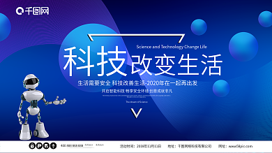科技改变生活蓝色企业机器人AI展板