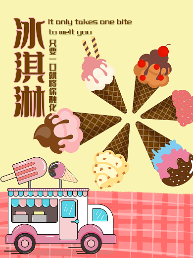 夏日冰淇淋雪糕美食海报