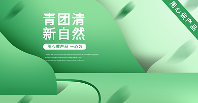 青团清新自然banner