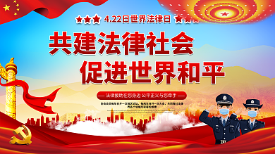 世界法律日宣传展板