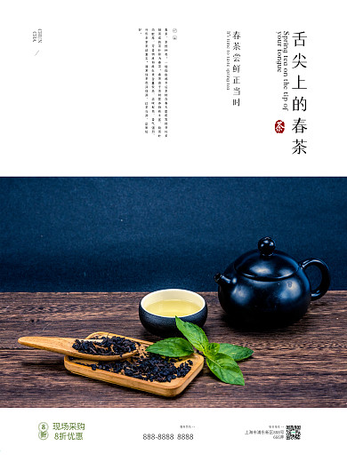 舌尖上的春茶茶海报