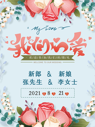 原创手绘清新婚礼迎宾牌海报