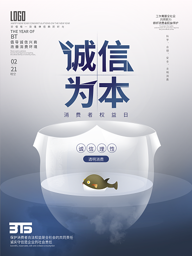 消费者权益日公益宣传海报