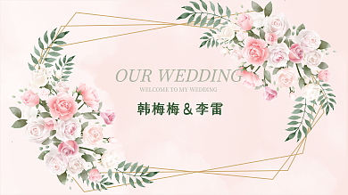 小清新淡粉色婚礼背景展板