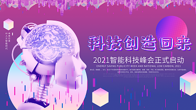 梦幻科技风简约科技创造未来AI人工智能展板