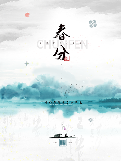 春分节气中国风水墨宣传海报