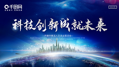科技创新成就未来