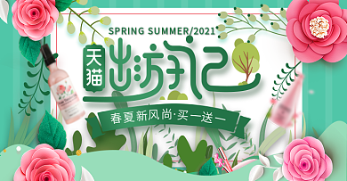 淘宝天猫唯美手绘风天猫出游季美妆海报