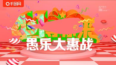 愚人节展板愚乐大惠战