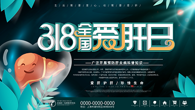 2021318全国爱肝日简约大气宣传展板