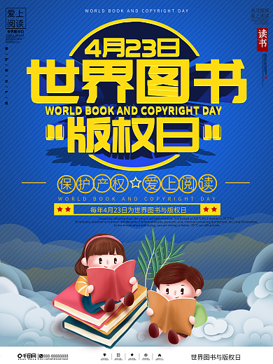 世界图书版权日读书日节日宣传海报