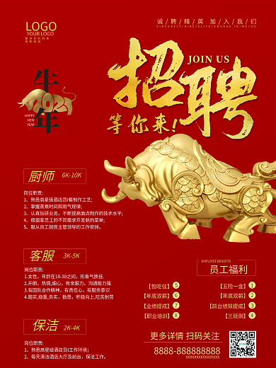 2021年牛年红色大气招聘海报