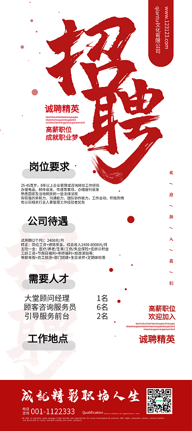 原创红色大气简约商务通用企业招聘易拉宝