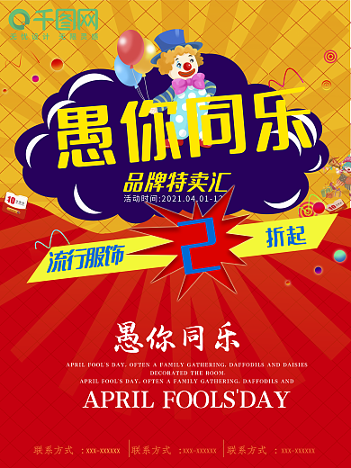 扁平化愚人节打折促销宣传创意海报