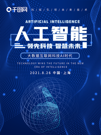 深蓝色人工智能领先科技智慧未来背景海报
