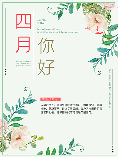 四月你好春天鲜花唯美四月海报