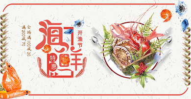 橙色手绘海鲜美食开渔节电商banner淘宝海报