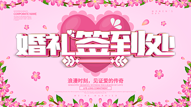 粉色简约婚礼签到处婚庆展板设计