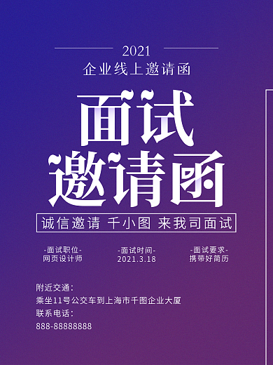 唯美面试邀请函线上海报