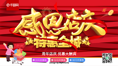 红色喜庆立体字感恩周年庆特惠全城促销展板