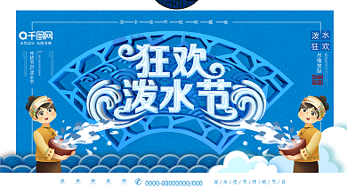 大气C4D狂欢泼水节节日展板