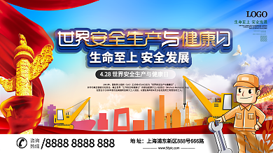 世界安全生产与健康日宣传展板设计
