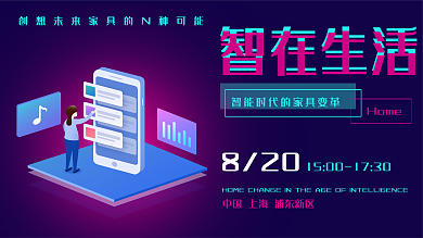 智能家居创想未来科技活动双色背景板海报