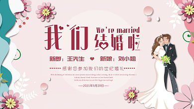 西式浪漫婚礼展板背景墙