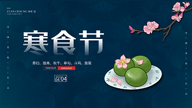 简约寒食节节日展板