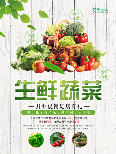 简约生鲜蔬菜开业促销进店有礼美食海报设计