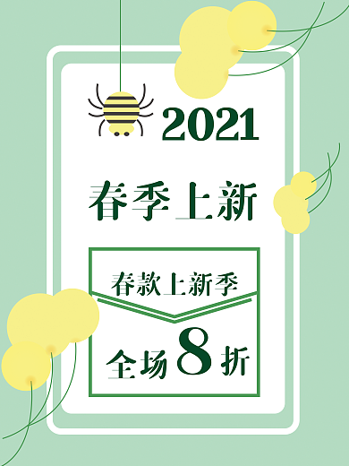 春季上新2021小清新海报