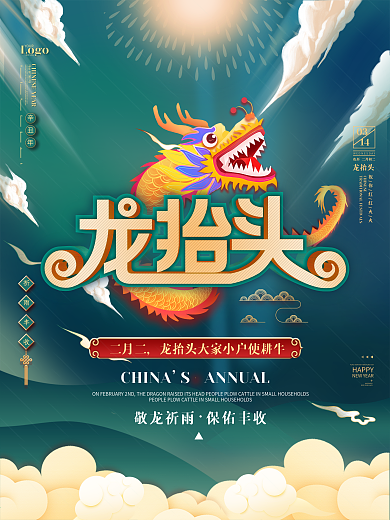 2021牛年二月初二龙抬头中国风海报