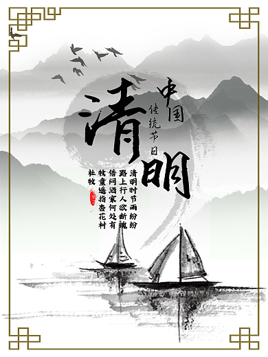 祭祖先清明节中国传统节日