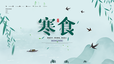 简约寒食节节日展板