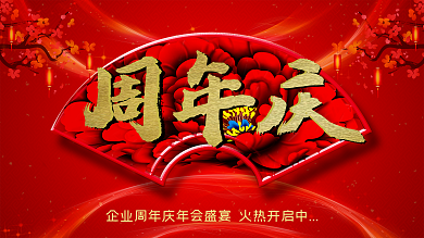 中国风红色大气周年庆年会展板