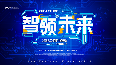 智领未来人工智能科技峰会展板