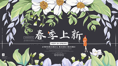 原创插画春季上新服装促销手绘展板