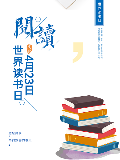 世界读书日简约干净海报极简设计书香排版